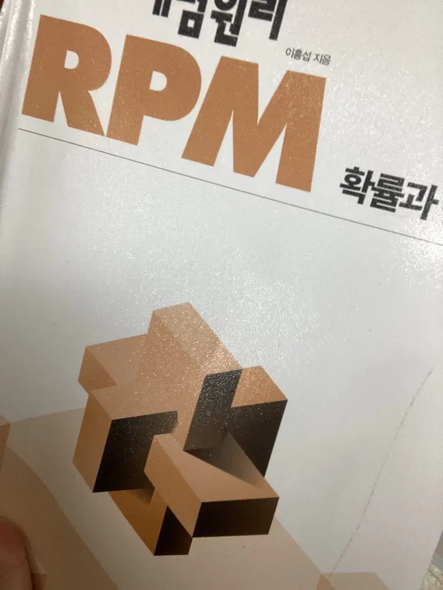 RPM 확률과통계 팔아요